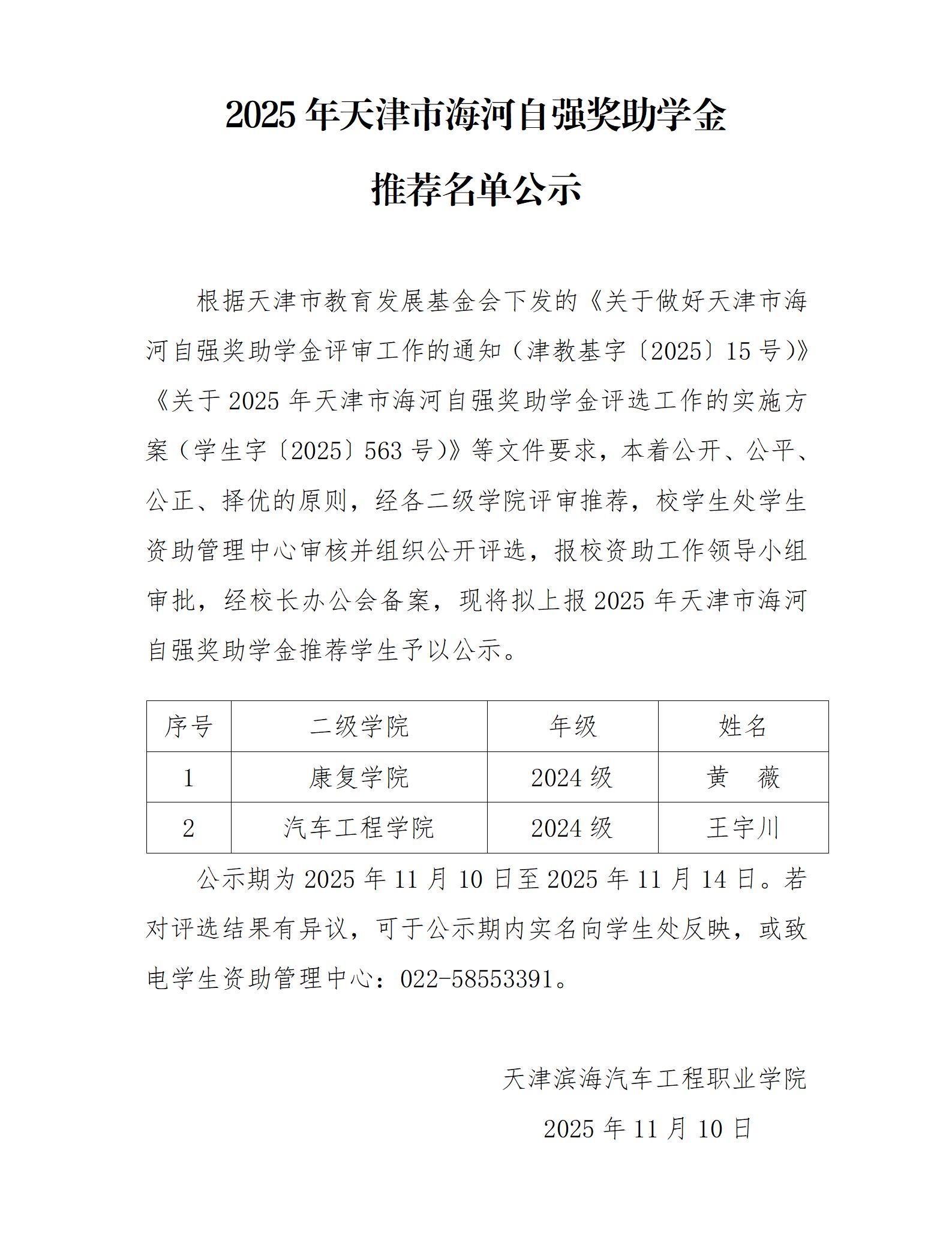 2025年天津市海河自强奖助学金推荐名单公示doc（2025.11.10-11.14）_01.jpg